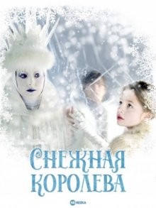 Снежная королева / Die Schneekönigin () смотреть онлайн бесплатно в отличном качестве