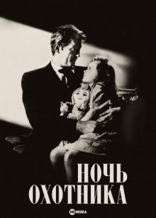Ночь охотника / The Night of the Hunter (1955) смотреть онлайн бесплатно в отличном качестве