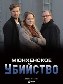 Мюнхенское убийство / München Mord () смотреть онлайн бесплатно в отличном качестве