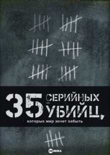 35 серийных убийц, которых мир хочет забыть / 35 Serial Killers the World Wants To Forget (2018) смотреть онлайн бесплатно в отличном качестве