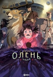 Король-олень / Олений король: Обещанное путешествие с Юной / Shika no Ou: Yuna to Yakusoku no Tabi (2021) смотреть онлайн бесплатно в отличном качестве