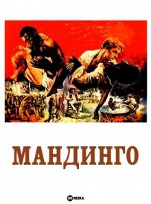 Мандинго / Mandingo () смотреть онлайн бесплатно в отличном качестве