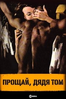 Прощай, дядя Том / Addio zio Tom () смотреть онлайн бесплатно в отличном качестве