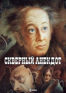 Скверный анекдот /  () смотреть онлайн бесплатно в отличном качестве