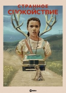 Странное спокойствие / A Strange Calm () смотреть онлайн бесплатно в отличном качестве