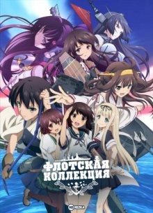 Флотская коллекция [ТВ-1] / Kantai Collection: Kan Colle () смотреть онлайн бесплатно в отличном качестве