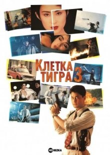 Клетка тигра 3 / Leng mian ju ji shou () смотреть онлайн бесплатно в отличном качестве