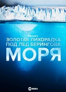 Золотая лихорадка: Под лед Берингова моря / Bering Sea Gold: Under the Ice () смотреть онлайн бесплатно в отличном качестве
