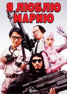 Я люблю Марию / Робогангстеры / Tie jia wu di Ma Li Ya () смотреть онлайн бесплатно в отличном качестве
