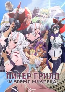Питер Грилл и время мудреца [ТВ-1] / Peter Grill to Kenja no Jikan () смотреть онлайн бесплатно в отличном качестве