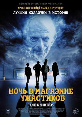 Ночь в магазине ужастиков / Spirit Halloween (2022) смотреть онлайн бесплатно в отличном качестве