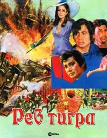 Рев тигра / Тигры появляются ночью / Payak rai thaiteep () смотреть онлайн бесплатно в отличном качестве