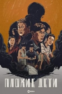 Плохие дети / Yin mi de jiao luo () смотреть онлайн бесплатно в отличном качестве