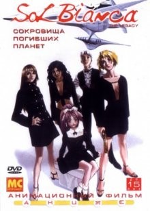 Сол Бьянка: Сокровища погибших планет / Sol Bianca: The Legacy () смотреть онлайн бесплатно в отличном качестве