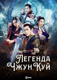 Легенда Чжун Куй / Wen tian lu () смотреть онлайн бесплатно в отличном качестве