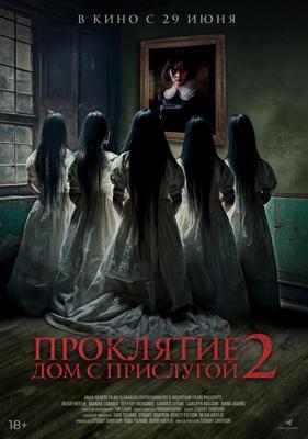 Проклятие. Дом с прислугой 2 / Sleeping Beauties (2023) смотреть онлайн бесплатно в отличном качестве