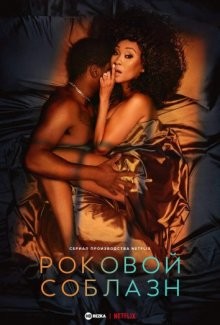 Роковой соблазн / Fatal Seduction () смотреть онлайн бесплатно в отличном качестве
