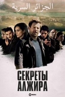 Секреты Алжира / Ein paar Tage Licht / Algiers Confidential (2021) смотреть онлайн бесплатно в отличном качестве
