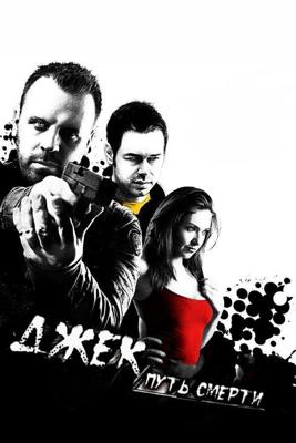 Джек: Путь смерти / Jack Said (2009) смотреть онлайн бесплатно в отличном качестве