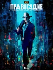 Правосудие: Первобытный город / Justified: City Primeval (2023) смотреть онлайн бесплатно в отличном качестве