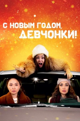С Новым годом, девчонки! /  () смотреть онлайн бесплатно в отличном качестве