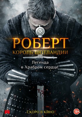 Роберт — король Шотландии / Robert the Bruce (2019) смотреть онлайн бесплатно в отличном качестве