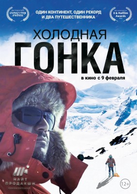 Холодная гонка /  () смотреть онлайн бесплатно в отличном качестве