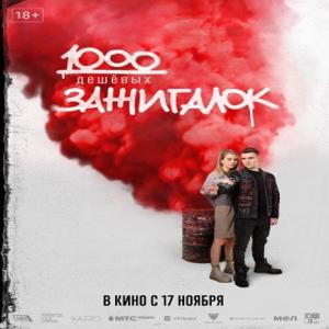 1000 дешевых зажигалок /  (2022) смотреть онлайн бесплатно в отличном качестве