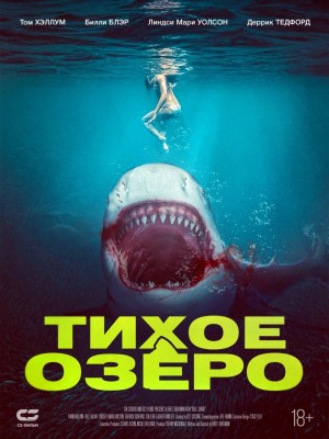 Тихое озеро / Bull Shark (2022) смотреть онлайн бесплатно в отличном качестве