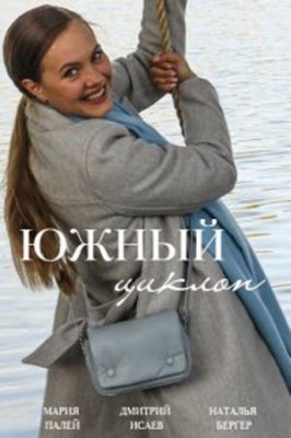 Южный циклон /  (2022) смотреть онлайн бесплатно в отличном качестве