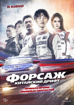 Форсаж. Китайский дрифт / Chi zha feng yun (2022) смотреть онлайн бесплатно в отличном качестве