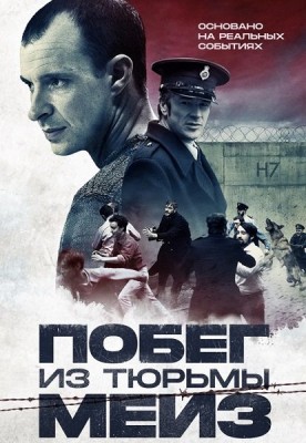 Побег из тюрьмы Мейз / Maze (2017) смотреть онлайн бесплатно в отличном качестве