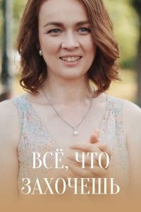 Всё что захочешь