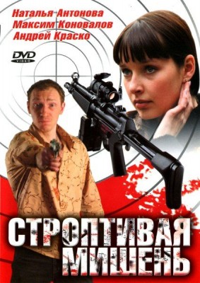 Строптивая мишень /  () смотреть онлайн бесплатно в отличном качестве