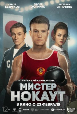 Мистер Нокаут /  (2022) смотреть онлайн бесплатно в отличном качестве