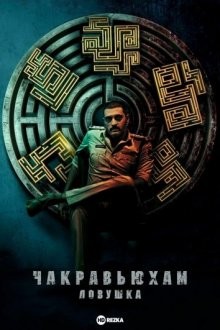 Чакравьюхам: Ловушка / Западня / Chakravyuham: The Trap () смотреть онлайн бесплатно в отличном качестве