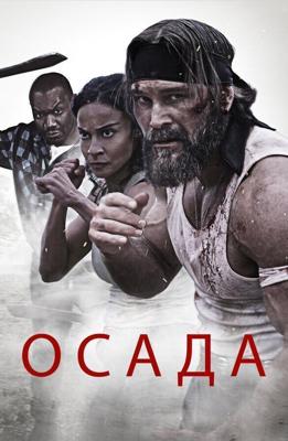 Осада / The Siege (2023) смотреть онлайн бесплатно в отличном качестве