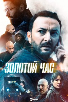 Золотой час