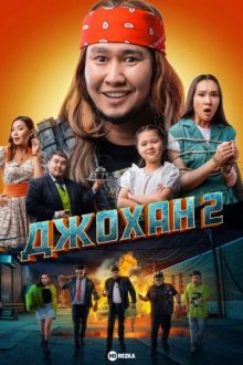 Джохан 2 /  () смотреть онлайн бесплатно в отличном качестве