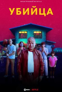Убийца / The Murderer () смотреть онлайн бесплатно в отличном качестве