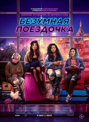 Безумная поездочка / Joy Ride (2023) смотреть онлайн бесплатно в отличном качестве