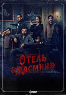 Отель «Жасмин» / Losmen Melati (2023) смотреть онлайн бесплатно в отличном качестве