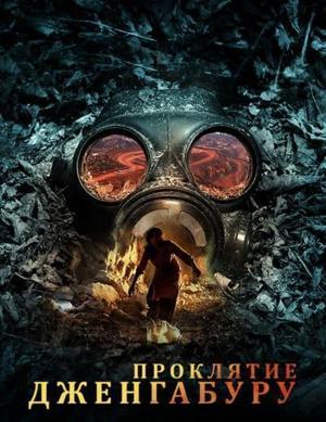 Проклятие Дженгабуру / The Jengaburu Curse () смотреть онлайн бесплатно в отличном качестве