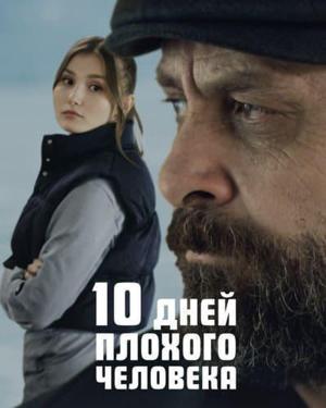 10 дней плохого человека / Kötü Adamin 10 Günü () смотреть онлайн бесплатно в отличном качестве