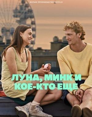 Луна, Минк и кое-кто еще / Happy Ending () смотреть онлайн бесплатно в отличном качестве