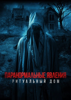 Паранормальные явления. Ритуальный дом