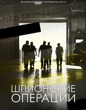 Шпионские операции / Spy Ops () смотреть онлайн бесплатно в отличном качестве