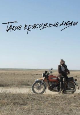 Такие красивые люди / Такі красиві люди / Taki krasyvi lyudy () смотреть онлайн бесплатно в отличном качестве