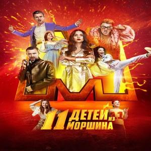 11 детей из Моршина / 11 дітей з Моршина / 11 ditey z Morshyna (2019) смотреть онлайн бесплатно в отличном качестве