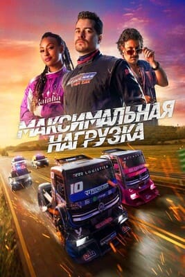 Максимальная нагрузка / Carga Máxima () смотреть онлайн бесплатно в отличном качестве